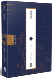 의학론(현암 이을호 전서 19)(양장본 Hardcover)