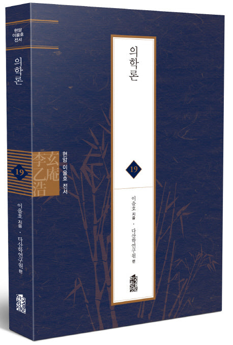 의학론(현암 이을호 전서 19)(양장본 Hardcover)