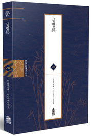 생명론(현암 이을호 전서 20)(양장본 Hardcover)