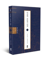 다산학 소론과 비평(현암 이을호 전서 24)(양장본 Hardcover)