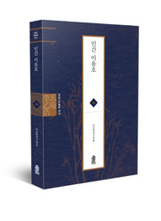 인간 이을호(현암 이을호 전서 26)(양장본 Hardcover)