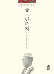 중국민족지 1
