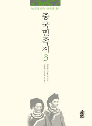 중국민족지 3