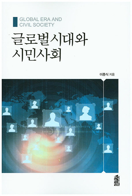 글로벌시대와 시민사회