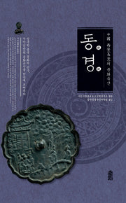중국 시안의 문화유산: 동경(양장본 HardCover)