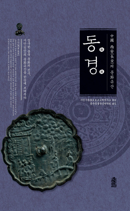 중국 시안의 문화유산: 동경(양장본 HardCover)