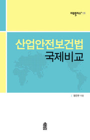 산업안전보건법 국제비교(리걸플러스 135)