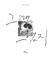그땐 그랬지(양장본 HardCover)