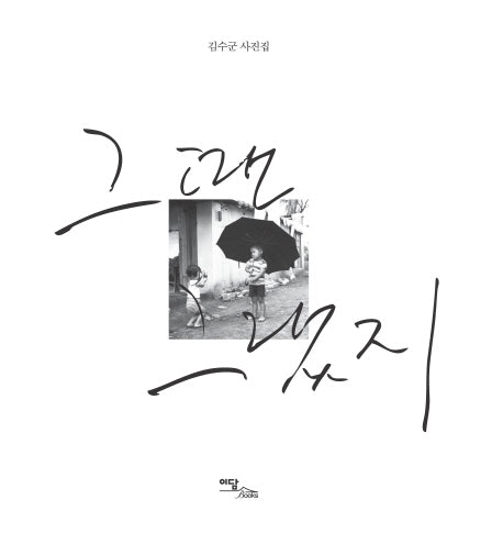 그땐 그랬지(양장본 HardCover)