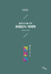 화훼장식 색채학(플로리스트를 위한)(개정증보판)