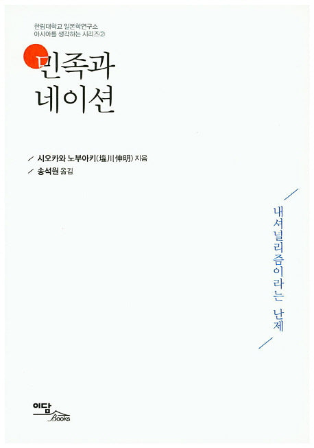 민족과 네이션(한림대학교 일본학연구소 아시아를 생각하는 시리즈 2)