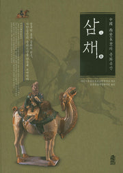중국 시안의 문화유산: 삼채(양장본 Hardcover)