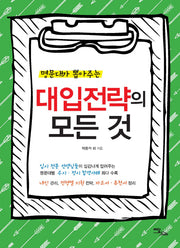 대입전략의 모든 것(명문대가 뽑아주는)