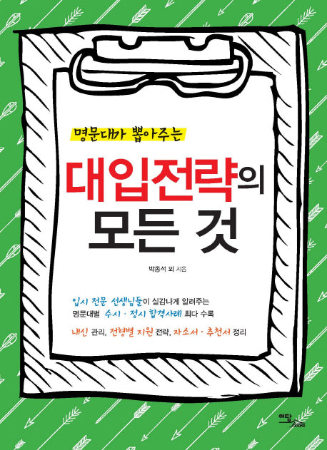 대입전략의 모든 것(명문대가 뽑아주는)