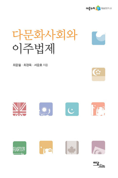 다문화사회와 이주법제(어울누리 학술연구 22)