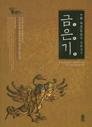 중국 시안의 문화유산: 금은기(양장본 HardCover)