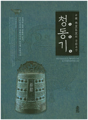 중국 시안의 문화유산: 청동기(양장본 HardCover)