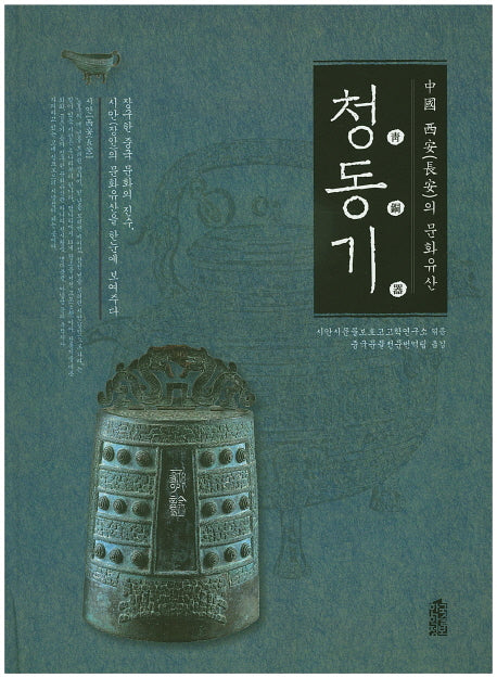 중국 시안의 문화유산: 청동기(양장본 HardCover)
