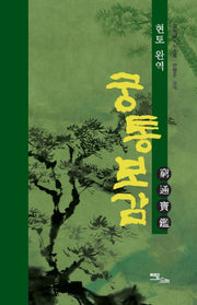 궁통보감(현토 완역)