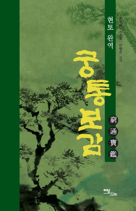 궁통보감(현토 완역)