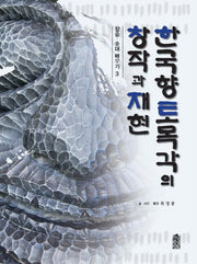 한국 향토목각의 창작과 재현(장승 솟대 배우기 3)