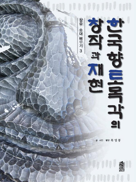 한국 향토목각의 창작과 재현(장승 솟대 배우기 3)