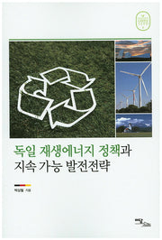 독일 재생에너지 정책과 지속 가능 발전전략(GREEN SEED 31)