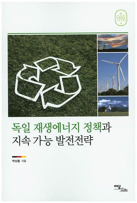 독일 재생에너지 정책과 지속 가능 발전전략(GREEN SEED 31)