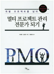 멀티 프로젝트 관리 전문가 되기(개별 프로젝트를 넘어)