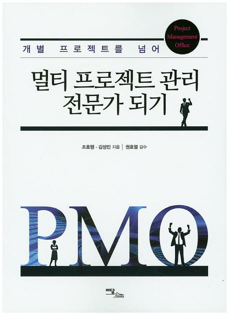 멀티 프로젝트 관리 전문가 되기(개별 프로젝트를 넘어)