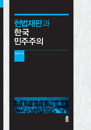 헌법재판과 한국 민주주의