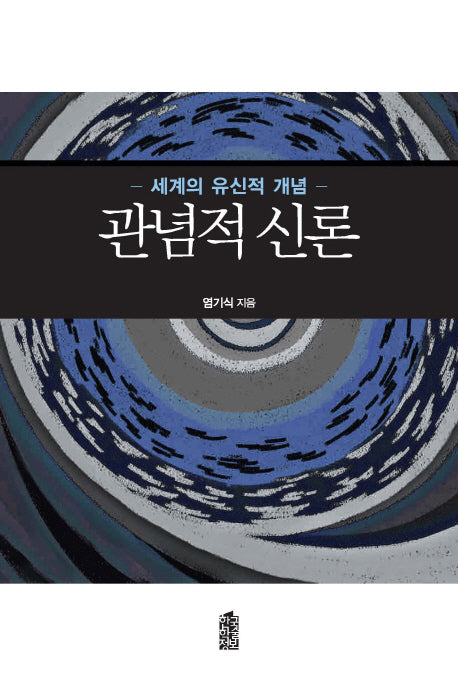 관념적 신론