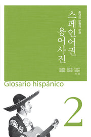 스페인어권 용어사전 2