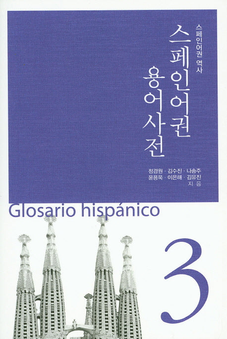 스페인어권 용어사전 3: 스페인어권 역사