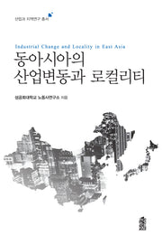 동아시아의 산업변동과 로컬리티(산업과 지역연구 총서)