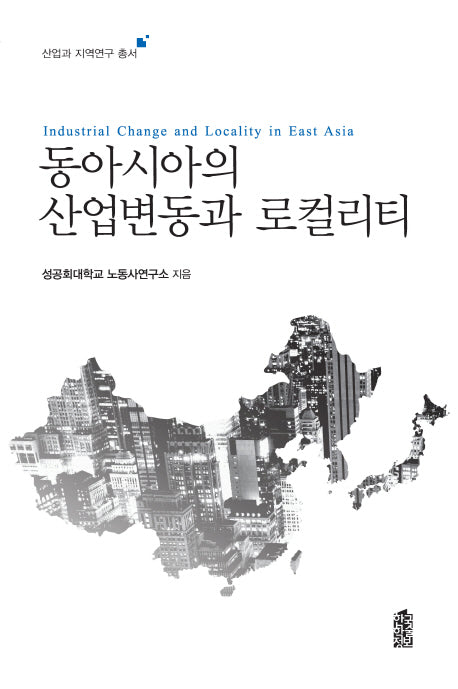 동아시아의 산업변동과 로컬리티(산업과 지역연구 총서)