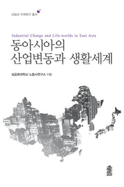 동아시아의 산업변동과 생활세계(산업과 지역연구 총서)
