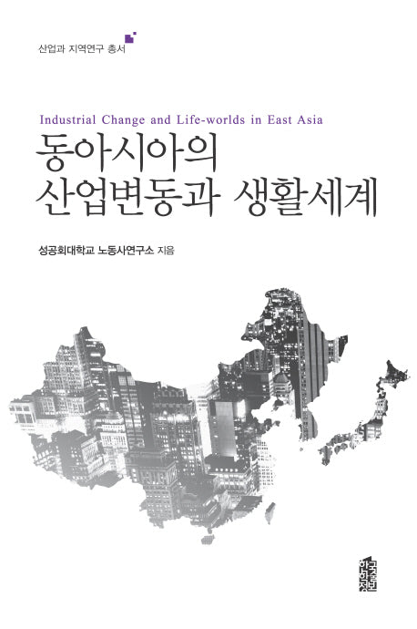 동아시아의 산업변동과 생활세계(산업과 지역연구 총서)