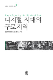 디지털 시대의 구로지역(산업과 지역연구 총서)