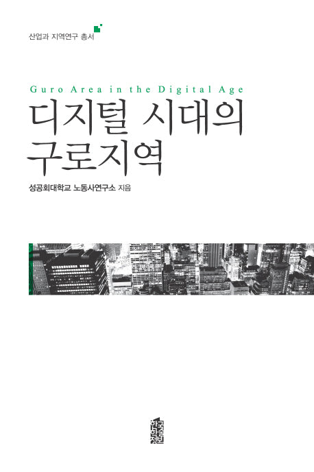 디지털 시대의 구로지역(산업과 지역연구 총서)