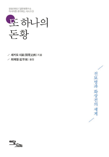 또 하나의 돈황(아시아를 생각하는 시리즈 3)