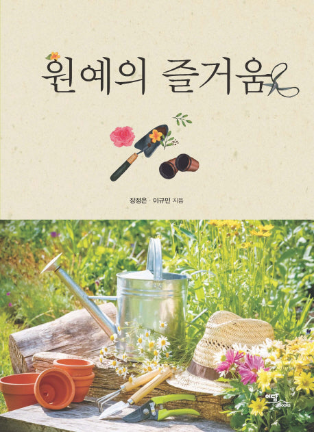 원예의 즐거움