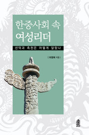 한중사회 속 여성리더