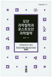 모던 과학철학과 포스트모던 과학철학(과학문화연구 7)