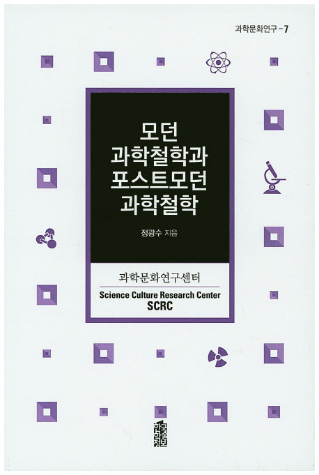 모던 과학철학과 포스트모던 과학철학(과학문화연구 7)