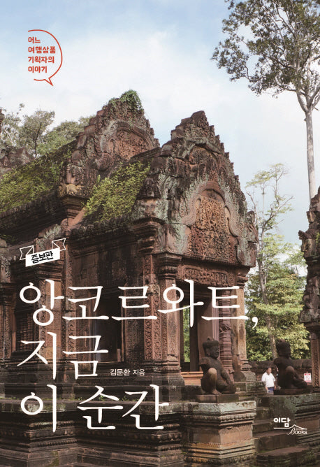 앙코르와트, 지금 이 순간(증보판)