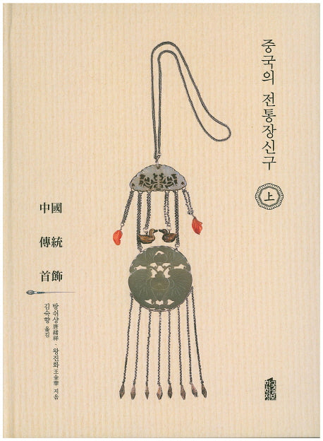 중국의 전통장신구(상)(양장본 HardCover)