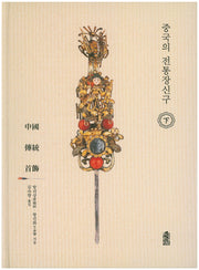 중국의 장신구(하)(양장본 HardCover)
