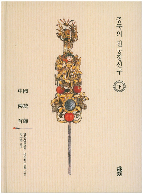 중국의 장신구(하)(양장본 HardCover)