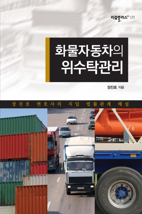 화물자동차의 위수탁관리(리걸플러스 139)
